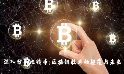 深入分析比特币：区块链技术的颠覆与未来