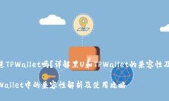 黑U可以进TPWallet吗？详解黑U和TPWallet的兼容性及