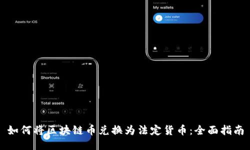 如何将区块链币兑换为法定货币：全面指南