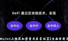 在TPWallet上购买加密货币是否划算？全面分析与指