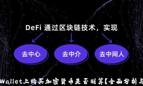
在TPWallet上购买加密货币是否划算？全面分析与指南