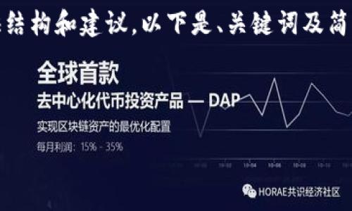 由于内容较长，将简要概述，并为您提供结构和建议。以下是、关键词及简介。请在后续分段中详细扩展每个部分。



TPWallet区块链收益：真假与风险解析