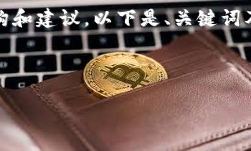 由于内容较长，将简要概述，并为您提供结构和建议。以下是、关键词及简介。请在后续分段中详细扩展每个部分。



TPWallet区块链收益：真假与风险解析