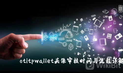 λιαotitpwallet头像审核时间与流程详解