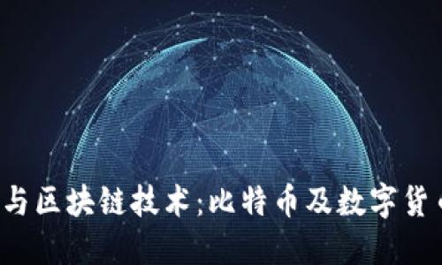 2023年两会与区块链技术：比特币及数字货币的未来展望