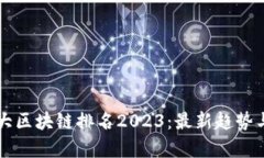 新十大区块链排名2023：最新趋势与分析