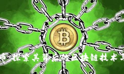 滴滴币：探索其背后的区块链技术与应用