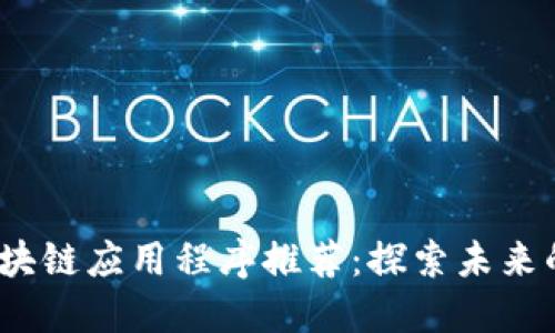 2023年最新区块链应用程序推荐：探索未来的数字资产管理