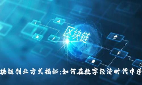 最新区块链创业方式揭秘：如何在数字经济时代中蓬勃发展