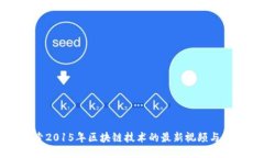 探索2015年区块链技术的最新视频与应用