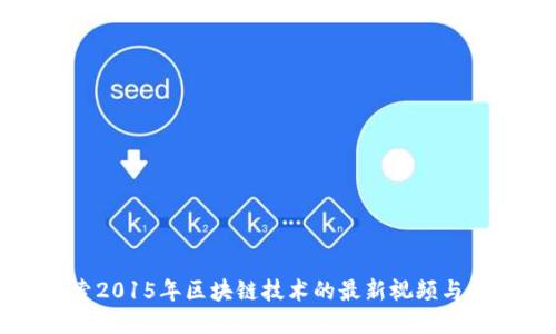 探索2015年区块链技术的最新视频与应用