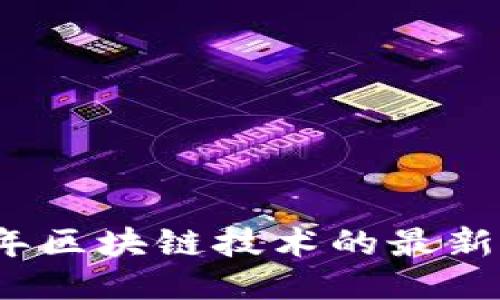 探索2015年区块链技术的最新视频与应用