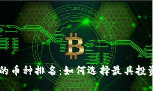 区块链收益最高的币种排名：如何选择最具投资潜力的数字货币