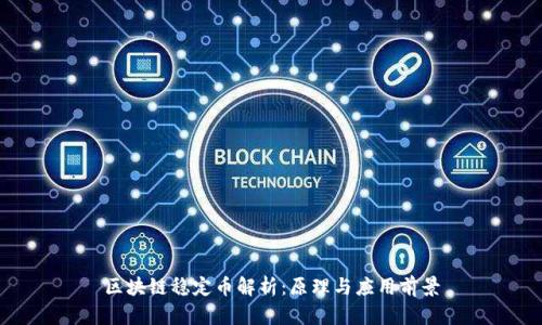区块链稳定币解析：原理与应用前景
