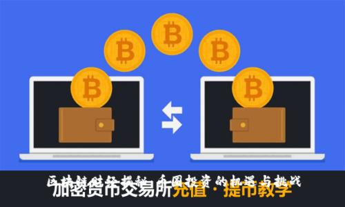 区块链财经揭秘：币圈投资的机遇与挑战