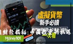 区块链财经揭秘：币圈投资的机遇与挑战