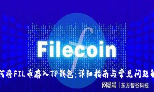 如何将FIL币存入TP钱包：详细指南与常见问题解答