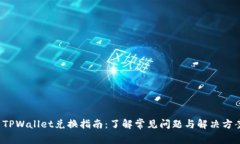  TPWallet兑换指南：了解常见问题与解决方案