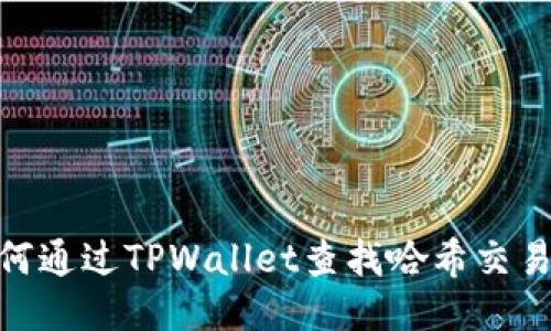 如何通过TPWallet查找哈希交易ID
