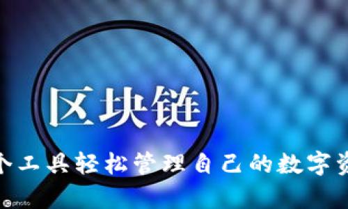    tp 钱包最新版下载：安全、便捷的数字资产管理工具  / 

 guanjianci  tp 钱包, 数字钱包, 资产管理, 加密货币  /guanjianci 

### 引言

在数字经济迅猛发展的时代，数字资产的管理已经成为了每个人日常生活的重要组成部分。TP钱包作为一款功能强大的数字钱包，不仅支持多种加密货币的存储和交易，还具备安全性和便捷性。本文将详细介绍TP钱包最新版的下载及其使用特点，为用户提供有价值的参考。

### TP钱包最新版的下载

TP钱包的官方下载渠道非常简单。用户可以访问TP钱包的官方网站或扫描官方二维码进行下载。不同于一些非官方渠道，官方版本的钱包能保障用户的安全性与隐私保护。此外，TP钱包也支持安卓和iOS两个平台，用户可以根据自己手机的操作系统选择合适的版本进行下载。

#### 下载步骤

1. **访问官网**：首先，用户需要访问TP钱包的官方网站。在网站首页，会有明显的“下载”按钮或链接。
  
2. **选择版本**：根据自己的手机型号选择合适的操作系统（Android或iOS），点击下载链接。

3. **安装应用**：下载完成后，用户在手机中找到下载好的APK文件（安卓用户）或直接在App Store搜索TP钱包进行安装。

4. **注册及登录**：安装完成后，用户需要进行注册。在注册过程中，需要输入有效的电子邮箱地址以及设置安全密码。

5. **备份助记词**：完成注册后，系统会提供助记词，用户需要妥善保存此信息，以备将来找回账户。

### TP钱包的功能与特点

TP钱包最新版拥有许多实用的功能，使其成为数字资产管理的理想选择。其中包括但不限于多币种支持、实时交易、方便的资产管理界面、安全的隐私保护等。

#### 多币种支持

TP钱包支持多种主流的加密货币，包括比特币、以太坊、莱特币等。同时还支持各种ERC20代币，用户可以轻松进行不同币种之间的转换与交易。

#### 实时交易

TP钱包最新版本增加了市场行情实时显示功能，用户可以随时查看不同加密货币的当前市场价，方便进行交易决策。

#### 资产管理界面

用户能够在TP钱包的界面上清晰地看到自己的资产分布情况，并且支持自定义标签，使用户对不同资产的管理更加高效。

#### 安全性

随着数字货币的日益普及，安全问题成为了用户最为关心的点之一。TP钱包具备多重安全措施，包括指纹解锁、冷钱包存储、双重身份验证等，有效保护用户资产的安全。

### 常见问题解答

随着TP钱包用户数量的增加，大家对这个钱包的疑问也逐渐增多。接下来将解答四个可能相关的问题。

#### 问题一：TP钱包的安全性如何？

在当今的数字资产管理中，安全性无疑是首要考虑的因素。

TP钱包的加密技术

TP钱包采用了先进的加密技术，确保用户的个人信息和交易数据不被泄露。所有的私钥都保存在设备端，而不是服务器上，这降低了数据被黑客攻击的风险。

双重身份验证

为了进一步增强安全性，TP钱包提供了双重身份验证功能。用户在登录时除了需要输入密码外，还需通过手机验证，确保只有你自己才能访问钱包。

冷钱包存储

TP钱包还支持冷钱包存储功能。冷钱包是一种不是连接互联网的存储方式，极大地降低了被攻击的风险。用户可以选择将部分数字资产存储在冷钱包中，进行长期保存。

社区反馈与信任度

TP钱包自发布以来积累了大量使用者的良好反馈，这在一定程度上也能反映出其安全性。社区的信任和用户的积极评价都为TP钱包的可靠性打下了良好的基础。

#### 问题二：如何备份和恢复TP钱包？

备份与恢复是每一位TP钱包用户都应该掌握的重要技能。

备份助记词

在创建TP钱包时，用户会生成一组12到24个助记词。这个助记词非常重要，相当于你钱包的“钥匙”。用户需要在一个安全的地方写下这个助记词，并确保不被任何人看到。

备份账户信息

除了助记词之外，用户还可以定期备份账户信息。可以在钱包的设置中找到“备份”选项，按照提示导出备份文件并安全保存。

恢复钱包

一旦用户需要恢复钱包，只需重新安装TP钱包，然后在登录阶段选择“恢复钱包”选项，输入之前备份的助记词，钱包中的资产和信息将自动恢复。

避免丢失备份信息

建议用户将助记词及备份信息保存在多个安全的地方，避免因为一旦数据丢失而无法找回账户的问题。此外，可以考虑使用密码管理工具来保存助记词。

#### 问题三：TP钱包的交易费用如何？

交易费用是使用任何数字钱包时的重要一环，影响到用户的使用体验。

基于网络的费用

TP钱包的交易费用主要取决于所选网络的拥堵程度。例如，比特币网络在高峰期可能会收取较高的交易费，而在网络清闲时则费用会降低。用户可以在转账时查看当前的交易费用，以做出明智的决定。

便捷的手续费设置

TP钱包允许用户手动设置交易手续费，用户可以根据自己的需求选择较高或较低的手续费。如果希望快速完成交易，可以选择较高的手续费；相反，如果时间允许，可以选择较低的手续费。

费用透明性

TP钱包始终保持费用的透明性，用户在每一次交易之前都会看到相应的费用，让用户在交易时能够心中有数，避免隐藏费用的发生。

#### 问题四：TP钱包与其他数字钱包的对比优势是什么？

在众多数字钱包应用中，TP钱包具有什么样的竞争优势呢？

用户界面的友好性

TP钱包的界面设计简洁易用，即使是初学者也能迅速上手。与其他复杂的交易平台相比，TP钱包将最常用的功能放在了显著位置，大大提升了用户体验。

丰富的功能

TP钱包不仅仅是一个存币的工具，它还集成了很多额外的功能，如去中心化交易所的接入、数字资产的管理工具等。用户可以方便地在钱包中管理所有数字资产，一站式解决多种需求。

社区支持

TP钱包有一个活跃的用户社区，用户可以在社区中寻找帮助、交流经验。相较于一些老牌钱包，TP钱包的用户反馈机制更加完善，能够迅速响应用户的需求，改进产品。

多链支持

TP钱包在多种公链上有着良好的适应性，用户可以在一个钱包中存储多种不同的资产，节省了用户下载和管理多个应用的麻烦。

### 结论

TP钱包作为数字资产管理的热门工具，不仅具备强大的功能，还注重用户的安全与体验。通过本文的详细介绍，相信用户会对TP钱包有更深的了解，真正能够利用这个工具轻松管理自己的数字资产。同时，通过对常见问题的解答，消除用户在使用时的疑虑，从而实现资产的高效、安全管理。希望每个用户都能在TP钱包的帮助下，实现自己的数字资产增值目标。