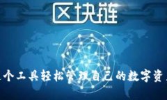    tp 钱包最新版下载：安全、便捷的数字资产管