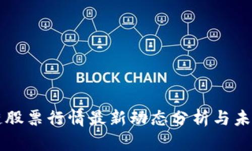 栖霞区块链股票行情最新动态分析与未来趋势展望