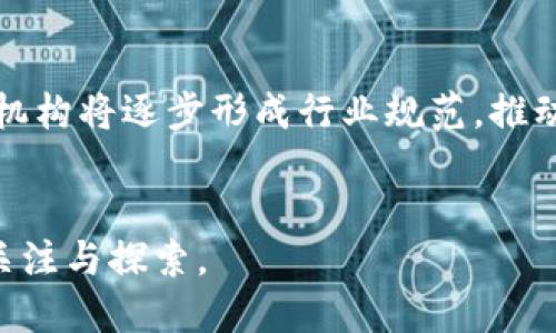 区块链与比特币的关系及其在病毒传播中的应用
区块链, 比特币, 病毒, 应用/guanjianci

引言
区块链技术与比特币的崛起引发了全球范围内的广泛关注。随着加密货币的普及，这一技术不仅在金融领域产生了颠覆性的影响，还在多个行业中显示出巨大的潜力。与此同时，病毒传播问题也是人们关心的热点话题，尤其是在全球疫情时代。本文将深入探讨区块链与比特币的关系，以及如何利用区块链技术改善病毒传播的监控和控制。

区块链简介
区块链是一种分布式账本技术，具有去中心化、不可篡改和透明性等特点。它由一系列按时间顺序链接的数据块组成，每个数据块包含一组交易信息及其哈希值，这使得数据的安全性和完整性得到了保障。区块链的应用范围不仅限于加密货币，还扩展到供应链管理、身份验证、医疗健康等多个领域。

比特币的背景与发展
比特币是第一个基于区块链技术的数字货币，由中本聪于2009年发布。比特币的推出使得人们可以在没有中央机关的情况下进行价值传输。比特币的数字特性和去中心化存在使其成为一种具有投资价值的资产，吸引了大量投资者。然而，比特币的高波动性及其在不法交易中的应用也引起了监管部门的关注。

区块链与比特币的关系
区块链是比特币的基础技术，没有区块链就没有比特币。比特币通过区块链网络进行交易，所有交易记录都被永久保存，确保了系统的透明度和安全性。比特币的挖矿过程本质上是一个区块链网络的维护过程，矿工通过解决复杂的数学问题来验证交易并维护网络的安全。

病毒传播的背景与影响
近年来，病毒传播的速度和广泛性引起了全球的关注，特别是COVID-19疫情的爆发，成为影响人类生活与经济活动的重大因素。病毒的传播往往涉及大量的数据管理与监控，而传统的手段在应对突发公共卫生事件时显示出局限性。

区块链在病毒传播监控中的应用
区块链技术可以在病毒传播监控中发挥积极的作用。首先，其透明性使得数据可以被全球多个机构共享与验证，协助各国政府快速、准确地获取疫情信息。其次，区块链的不可篡改特性可以确保病例统计数据的真实性及可靠性。此外，区块链可以在疫情追踪、疫苗分发等环节提供有效的解决方案，例如通过智能合约自动化管理疫苗的存储和分发，确保疫苗在适当的条件下运输和保管。

可能相关的问题

h41. 区块链技术如何提升金融交易的安全性?/h4
区块链技术通过其独特的去中心化设计，极大地提高了金融交易的安全性。传统金融交易依赖于中心化的机构进行交易的验证和记录，这一过程不仅耗时，而且容易受到黑客攻击或者人为错误的影响。然而，区块链的去中心化结构意味着每一个参与者（节点）都持有交易记录的副本。这种设计使得伪造交易信息变得极为困难，因为一旦交易信息上传至区块链，任何试图篡改数据的行为都会被网络中的其他节点所发现，从而防止了欺诈行为的发生。同时，区块链利用密码学技术对交易信息进行加密，这进一步增强了数据的安全性。同时，智能合约的引入使得交易的执行更加自动化，减少了人为干预和错误的概率。

h42. 比特币对传统金融机构的冲击与挑战?/h4
比特币的存在对传统金融机构造成了一定的冲击和挑战。首先，比特币的去中心化特性，使得传统银行和金融机构在某种程度上失去了一部分其核心控制权。理论上，用户可以在没有银行中介的情况下直接完成资金转移，这废除了传统金融交易中所需的手续费和时间延迟。其次，比特币及其他加密货币的兴起吸引了大量投资者，可能导致传统投资工具的流失。此外，因为比特币的匿名性，洗钱、逃税等违法活动的难度降低，给监管带来了更大的挑战。这迫使金融监管机构需要重新评估其中介功能的必要性和自身的法规框架，以适应这个快速发展的新形势。

h43. 如何利用区块链技术改善公共卫生管理?/h4
区块链技术可以在公共卫生管理中发挥不可忽视的作用。首先，其数据透明性与共享能力使不同国家和机构在应对疫情时可以迅速获取可靠的信息，这对于制定决策与执行防控措施至关重要。例如，各国可以通过区块链共享病例数据、疫苗分发情况等信息，形成全球性的疫情监控网络。此外，区块链的可追溯性使得疫苗的生产、存储和运输过程变得透明，可以有效防止伪造疫苗的发生，还能追踪疫苗的去向与使用情况，确保每一剂疫苗都能被合理使用。在药品的研发和审批过程中，区块链同样可以提供透明的记录，能够更好地跟踪各类药品的试验数据，从而提高审批效率和安全性。

h44. 未来区块链与比特币可能的发展趋势?/h4
未来，区块链与比特币可能将沿着多条路径发展。其一，随着技术的成熟，越来越多的行业开始采用区块链解决方案，跨行业的合作也将会增多。例如，在供应链管理中，更多企业可能会选择基于区块链的数据共享平台，实现透明的供应链追踪与管理。其次，随着人们对数字货币的认知加深，监管机构将逐步形成行业规范，推动加密货币的合法合规发展。这可能会促进比特币价格的稳定，吸引更多的投资者。再次，面对环保问题，区块链及数字货币的能耗问题将引发新的思考，市场可能会朝向能源更清洁、高效的挖矿方式发展，或者出现更多的环保型数字货币。这些都将对未来的加密世界产生深远影响。

结论
区块链技术与比特币的结合为金融与社会问题提供了新的解决方案，推动了经济与社会的多元化发展。在面对病毒传播挑战的时代，利用区块链技术提升公共卫生管理能力，将为未来应对其他潜在危机奠定基础。虽然未来充满不确定性，但区块链与比特币的创新潜力无疑将继续吸引各界的关注与探索。