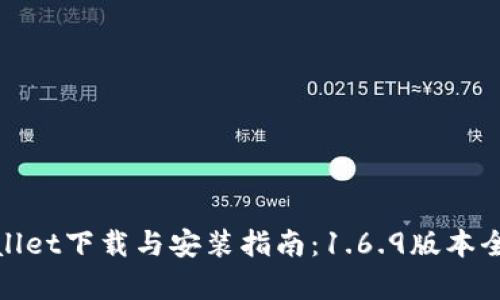 tpwallet下载与安装指南：1.6.9版本全解析