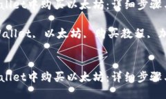如何在TPWallet中购买以太坊：详细步骤与实用指南