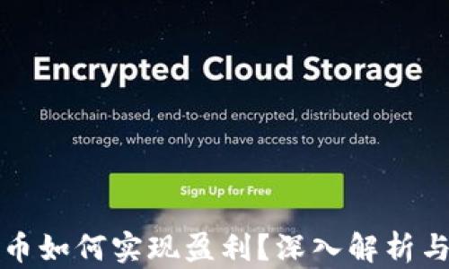 
区块链借币如何实现盈利？深入解析与实用策略