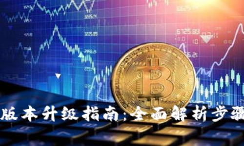 TP钱包1.37版本升级指南：全面解析步骤与注意事项