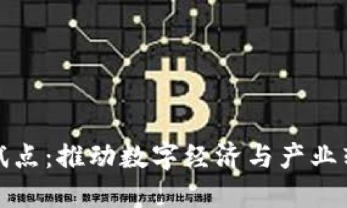 区块链最新试点：推动数字经济与产业转型的新机遇