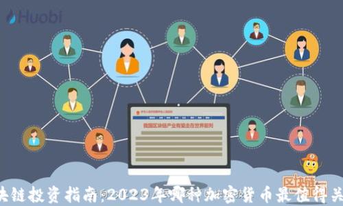 
区块链投资指南：2023年哪种加密货币最值得关注？