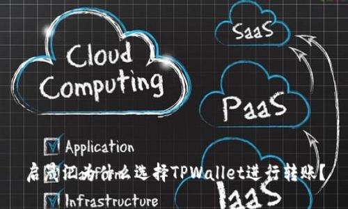 启晟汇为什么选择TPWallet进行转账？