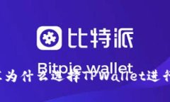 启晟汇为什么选择TPWallet进行转账？