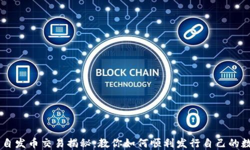 
区块链自发币交易揭秘：教你如何顺利发行自己的数字货币