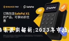 区块链小镇价格表最新解析：2023年市场趋势与投