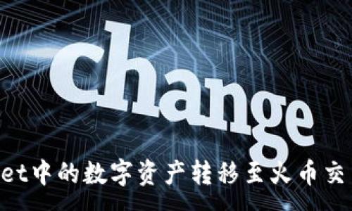 :
如何将TPWallet中的数字资产转移至火币交易所：详细指南