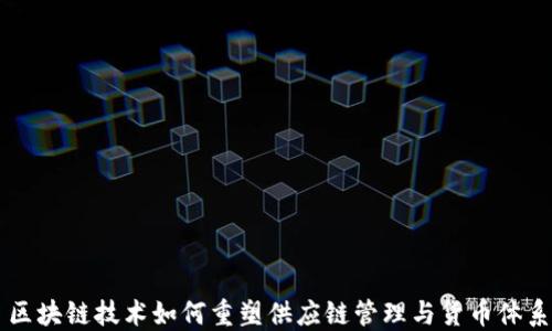 
区块链技术如何重塑供应链管理与货币体系