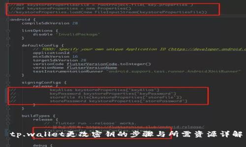 tp.wallet更改密钥的步骤与所需资源详解