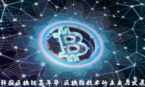 
火币韩国区块链嘉年华：区块链技术的未来与发展之路