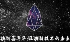 火币韩国区块链嘉年华：区块链技术的未来与发