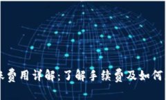 TPWallet转账费用详解：了解手续费及如何您的交易