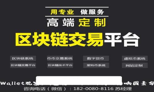 TPWallet观察：钱包转账到账时间及影响因素分析