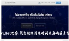 TPWallet观察：钱包转账到账时间及影响因素分析