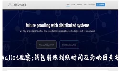 TPWallet观察：钱包转账到账时间及影响因素分析