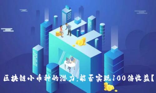 区块链小币种的潜力：能否实现100倍收益？