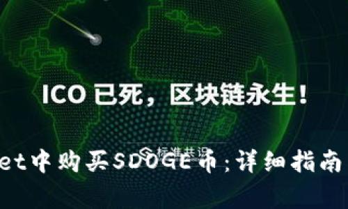 如何在TP Wallet中购买SDOGE币：详细指南与常见问题解答