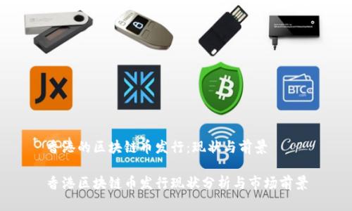 香港的区块链币发行：现状与前景

香港区块链币发行现状分析与市场前景