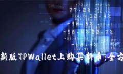 如何在新版TPWallet上购买新币：全方位指南